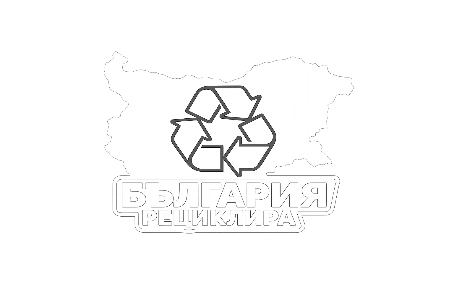 България рециклира